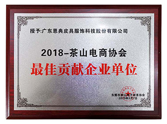 豪门国际科技再获“优秀电商企业单位”和“最佳贡献企业单位”双荣誉