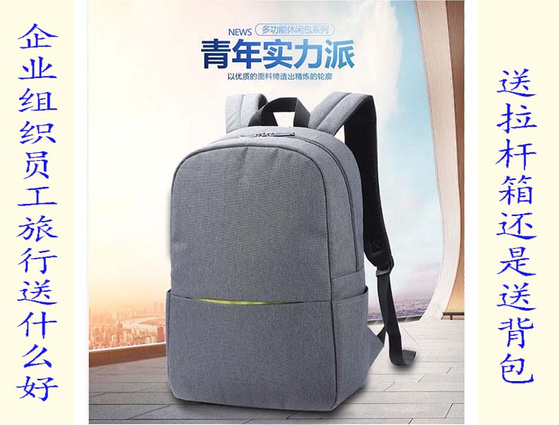 企业组织员工旅行送什么！送拉杆箱还是送背包