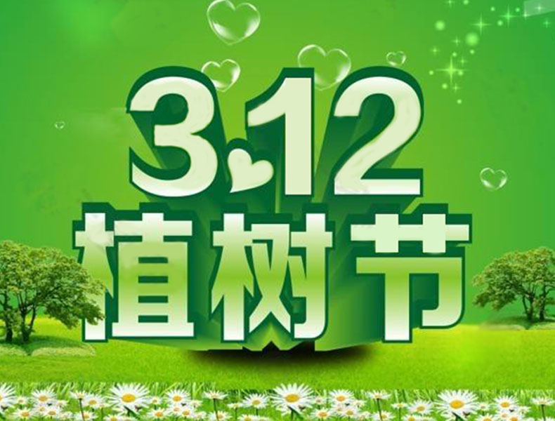《豪门国际科技》白头种松桂，早晚见成林丨3.12植树节