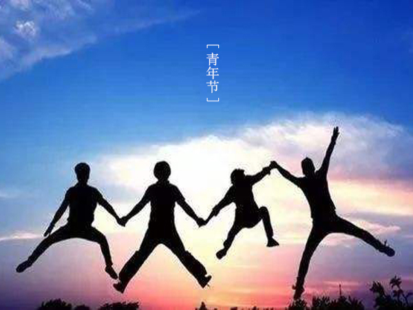  青年节 | 你觉得青春是什么？